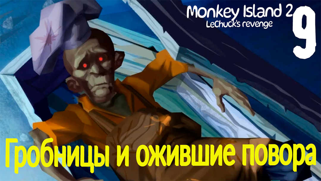 Гробницы и ожившие повара - Monkey Island 2: LeChuck’s Revenge SE - 9