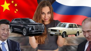 Китай погубил российский Автопром?