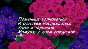 Маме от дочери С днем рождения. Душевное поздравление в стихах.
