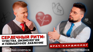 Константин Иванов | Сердечный ритм: чувства, физиология и повышенное давление