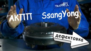 Неисправности АКПП SsangYong Rexton