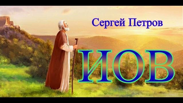 Поэма "ИОВ", главы I - XXII, читает автор смотреть онлайн