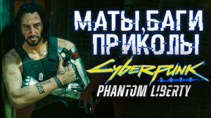 Лучшие Фразы Джонни Сильвер Хенда | Баги, Маты и Приколы  ?  CYBERPUNK 2077: Призрачная Свобода