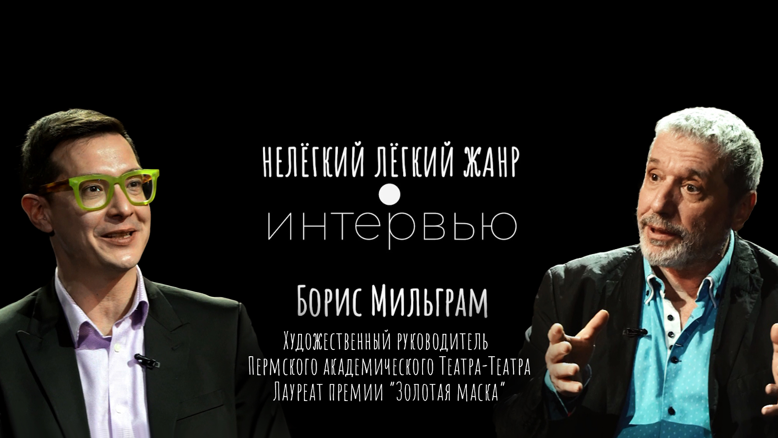 БОРИС МИЛЬГРАМ | Нелёгкий лёгкий жанр. Интервью | Алексей Франдетти