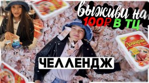 Испытание для дочери: челлендж -выживи на  100 рублей в ТЦ. Подпишись перед просмотром ❤