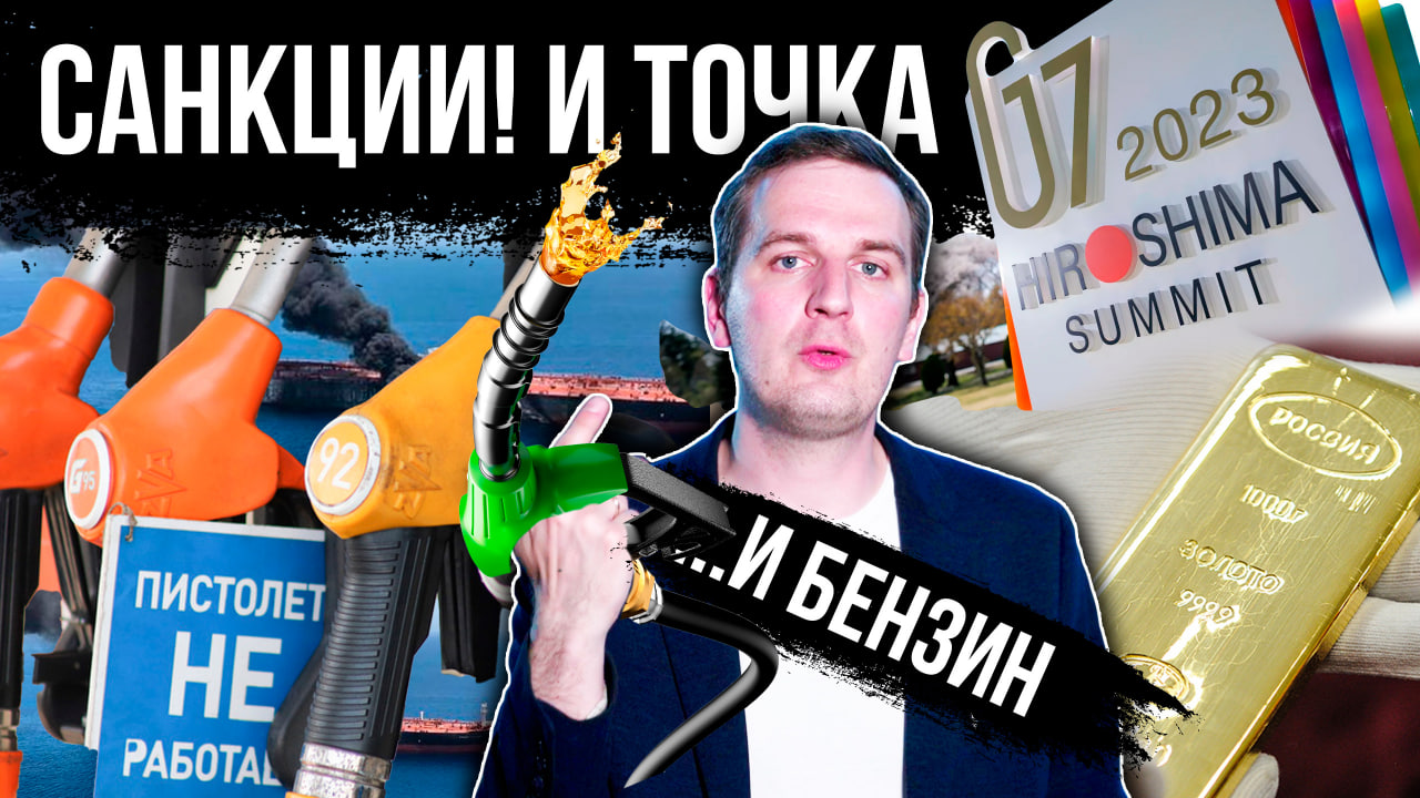Я твои санкции ценами на бензин шатал! | Деньги 24