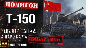 Обзор Т-150 гайд тяжелый танк СССР | т-150 бронирование | т 150 оборудование | T-150 Мир танков