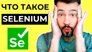 Автоматизация тестирования java / что такое selenium webdrivew / Цель курса по.mp4