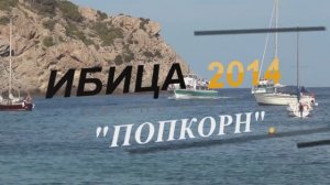 ИБИЦА. "Попкорн". Испания.