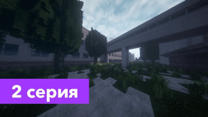 Серия 2 STALKER в Minecraft "Будни сталкера"