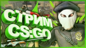 CS : Go стрим ИГРАЕМ В ФУТБОЛ (ненормативная лексика)