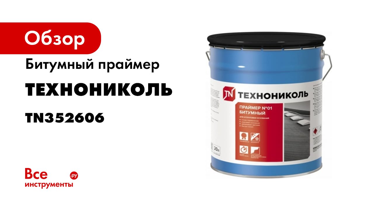 Праймер ТЕХНОНИКОЛЬ 01. Праймер битумный ТЕХНОНИКОЛЬ №01 ведро 20 л. Праймер битумный Империал ведро 13 л. Чем разбавить праймер ТЕХНОНИКОЛЬ.