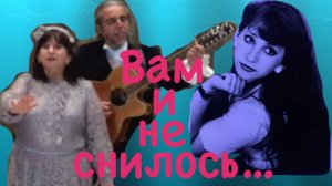 Последняя поэма - Вам и не снилось