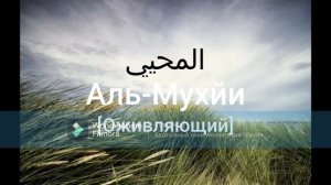 99 Прекрасных имён АЛЛАХА