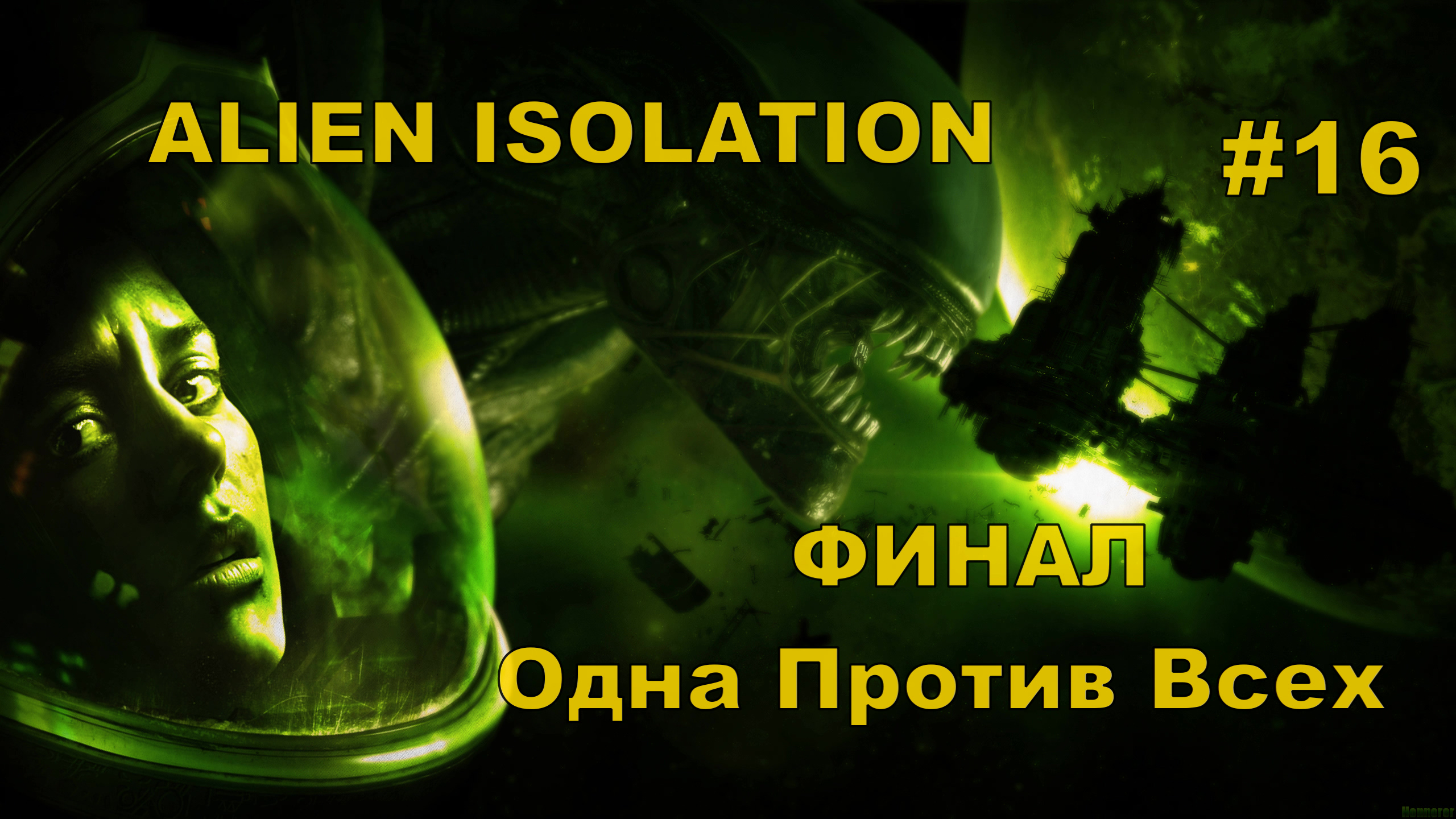 ALIEN ISOLATION Одна Против Всех#16. ФИНАЛ.ПРОХОЖДЕНИЕ ИГРЫ.НОВИНКА. На Русском языке.