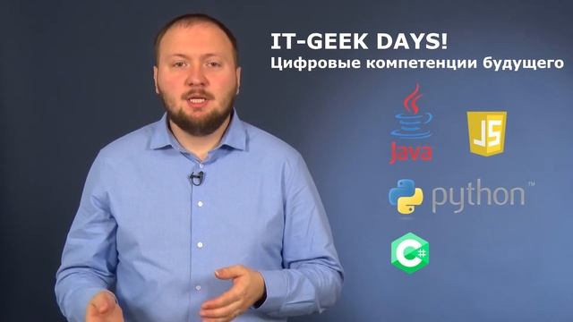 Бесплатная конференция для программистов IT Geek Days смотреть онлайн