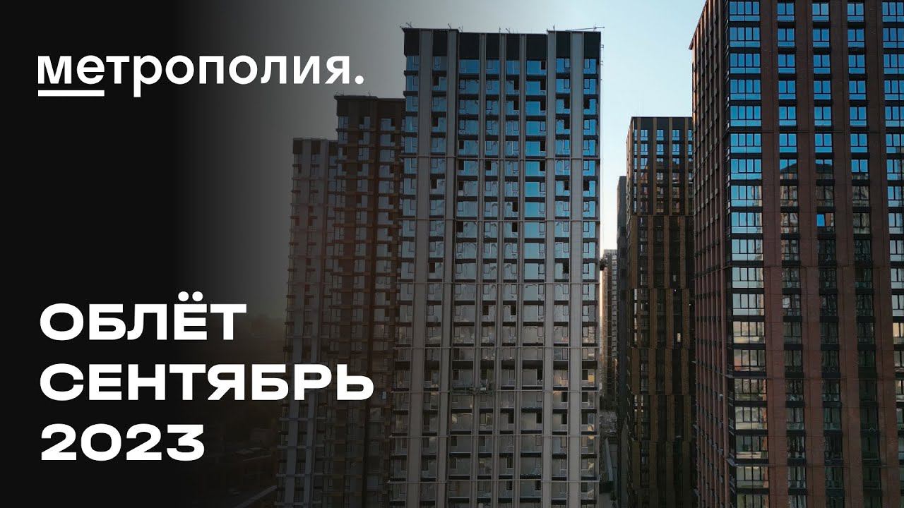 ЖК «Метрополия» | Сентябрь 2023 | Промежуточный отчёт о динамике строительства | MR Group