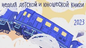 Неделя детской и юношеской книги - 2023