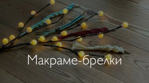 Новогодние подарки друзьям за 2 минуты из остатков пряжи