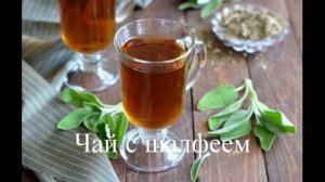 Чай с шалфеем (рецепты)