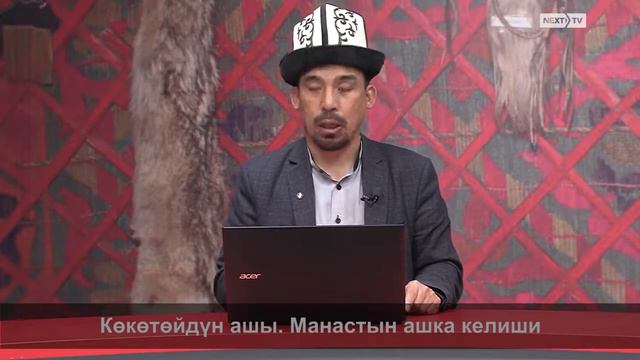 МАНАС БАЯНЫ: Көкөтөйдүн ашы. Манастын ашка келиши смотреть онлайн