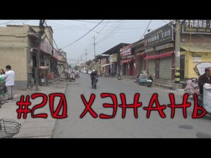 #20 Хэнань. Китай, который вам не покажут блогеры и ТВ. Реальная жизнь в Китае