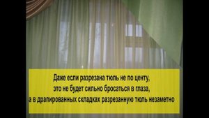 Как сшить порванную тюль в домашних условиях?
