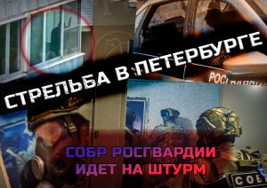 ⚡️ ВИДЕО ШТУРМА СОБР РОСГВАРДИИ В САНКТ-ПЕТЕРБУРГЕ