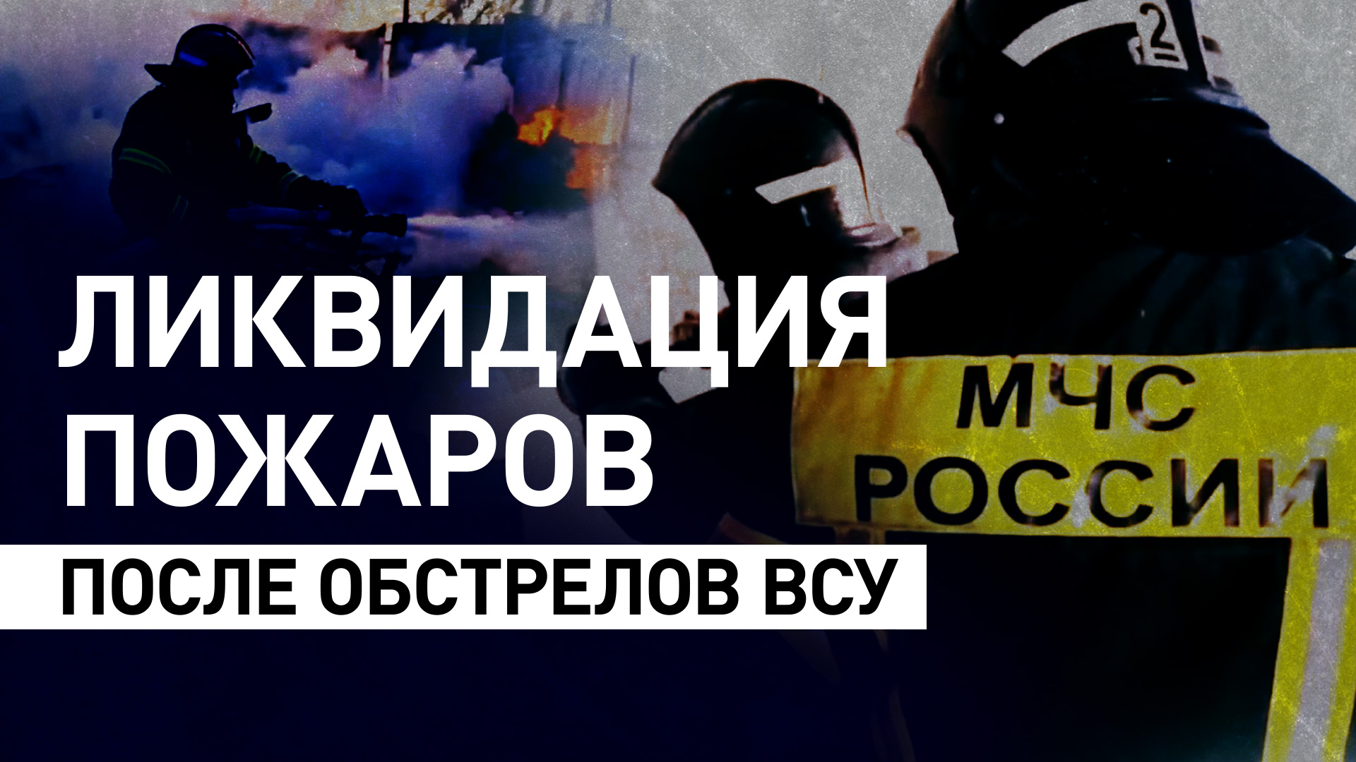 Сотрудники МЧС России борются с пожарами после обстрелов в Белгородской области — видео