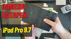 Замена аккумулятора на iPad Pro 9.7