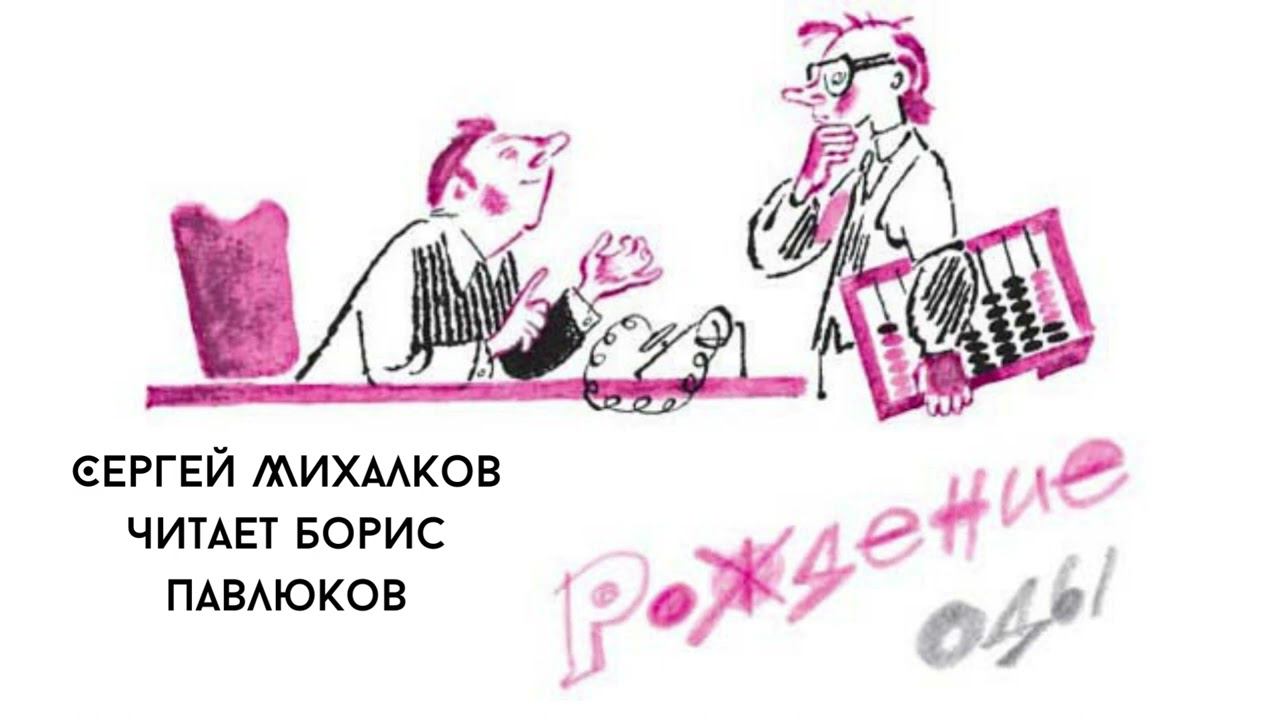 Сергей Михалков 