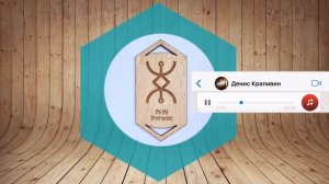 Русская Руна Внимание. Анти-крадник