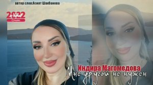 Индира Магомедова "МНЕ ДРУГОЙ НЕ НУЖЕН" #яавторслов