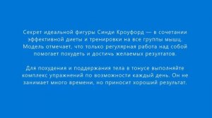 Синди Кроуфорд секрет идеальной фигуры. Диета Синди Кроуфорд. Комплекс упражнений Синди Кроуфорд.