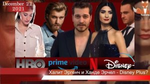 Халит Эргенч и Ханде Эрчел снимутся в сериале Disney Plus?