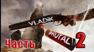 🛑СТРИМ🛑🌟VLADiK BRUTAL🌟➤ Часть - 2 ➤