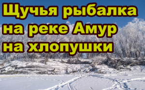 Щучья рыбалка на реке Амур на хлопушки 🐬🚤❄️