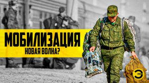 Мобилизация: новая волна? /// ЭМПАТИЯ МАНУЧИ