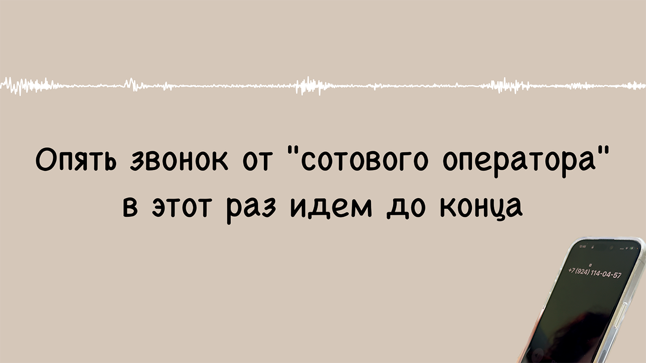 Опять звонок мошенника 🫰 Идем до конца