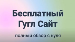 ⭐️⭐️⭐️ Бесплатный Гугл Сайт ⭐️⭐️⭐️ полный обзор  с  н у л я  за 45 минут! [конструктор Google Sites]