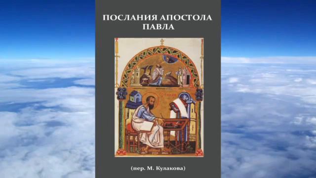 Послания апостолов слушать на русском. Послание апостолам слушать.