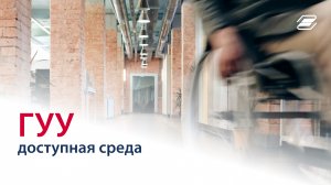 РУМЦ - безбарьерная среда в Первом Управленческом || ГУУ