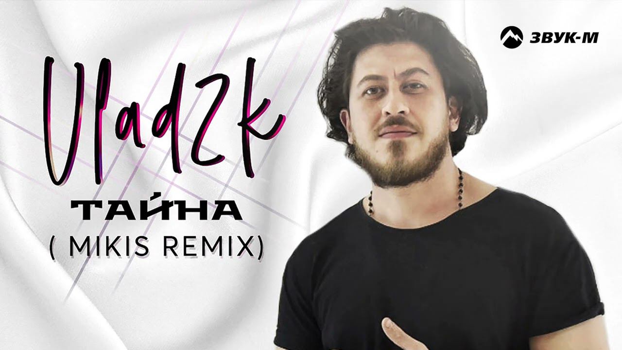 Vlad remix. Vlad2k - тайна (Ramirez Remix). Mikis Remix. "Mikis" && ( исполнитель | группа | музыка | Music | Band | artist ) && (фото | photo).