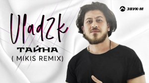 Vlad2k - Тайна (Mikis Remix) | Премьера трека 2022