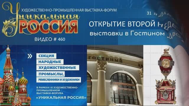 #460 Открытие ВТОРОЙ НЕДЕЛИ выставки УНИКАЛЬНАЯ РОССИЯ в Гостином Дворе - 31 января 2023?