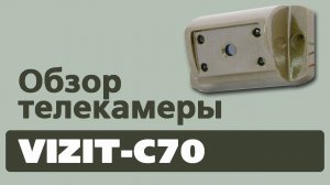 Обзор телекамеры VIZIT-C70