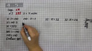 Страница 64 Задание 295 (3 и 4 пара) – Математика 4 класс Моро – Учебник Часть 1