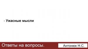 Ужасные мысли. Антонюк Н.С. Ответы на вопросы. МСЦ ЕХБ