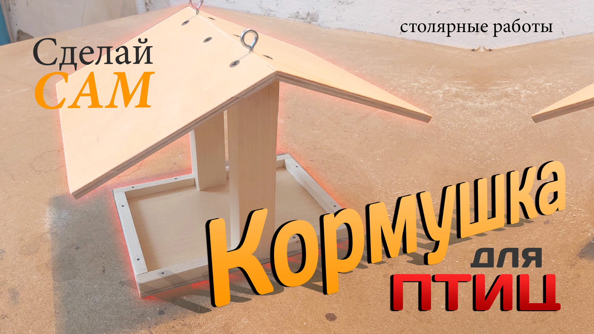 Кормушка для птиц / Своими руками / DIY смотреть онлайн