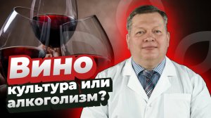 ВИННЫЙ АЛКОГОЛИЗМ // Каждый день по бокальчику — это уже алкоголизм?